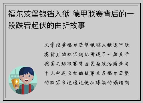 福尔茨堡锒铛入狱 德甲联赛背后的一段跌宕起伏的曲折故事