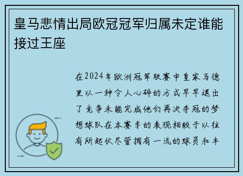皇马悲情出局欧冠冠军归属未定谁能接过王座