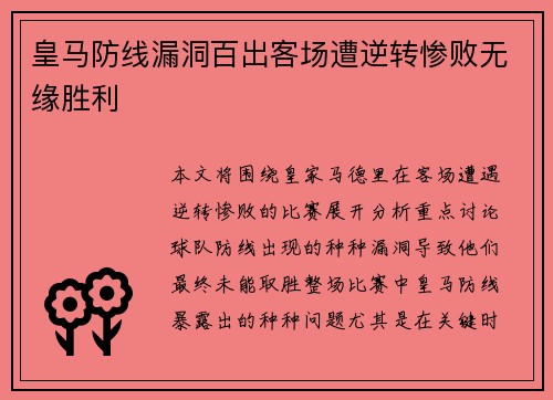 皇马防线漏洞百出客场遭逆转惨败无缘胜利