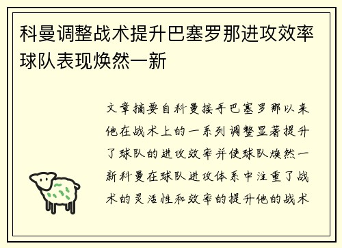 科曼调整战术提升巴塞罗那进攻效率球队表现焕然一新