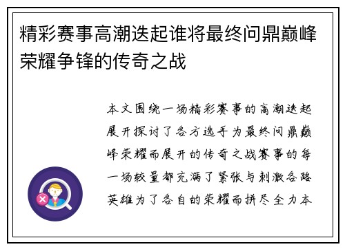 精彩赛事高潮迭起谁将最终问鼎巅峰荣耀争锋的传奇之战