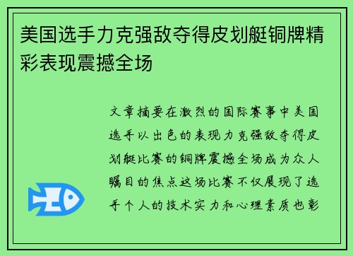 美国选手力克强敌夺得皮划艇铜牌精彩表现震撼全场