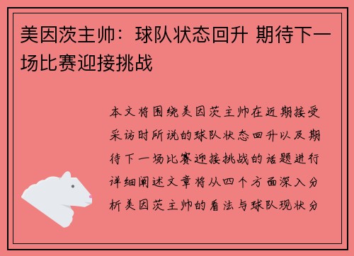 美因茨主帅：球队状态回升 期待下一场比赛迎接挑战