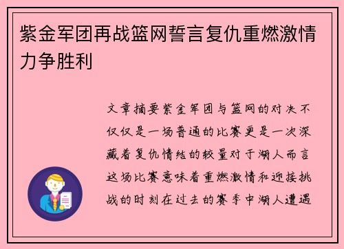 紫金军团再战篮网誓言复仇重燃激情力争胜利