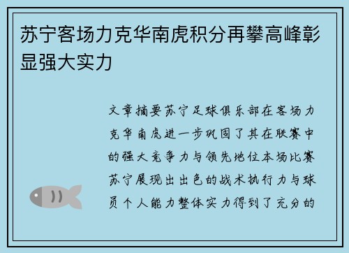 苏宁客场力克华南虎积分再攀高峰彰显强大实力
