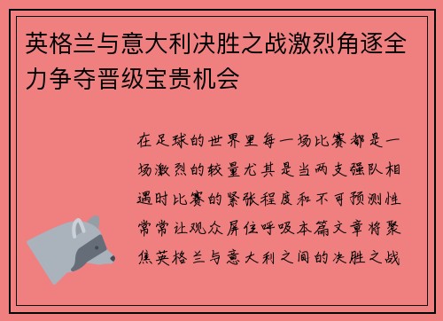 英格兰与意大利决胜之战激烈角逐全力争夺晋级宝贵机会