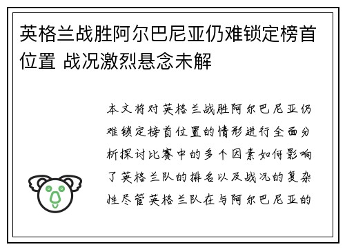 英格兰战胜阿尔巴尼亚仍难锁定榜首位置 战况激烈悬念未解