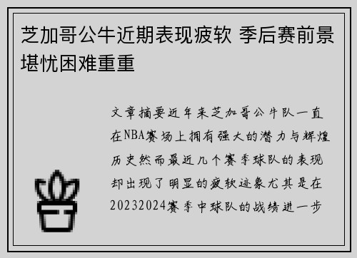 芝加哥公牛近期表现疲软 季后赛前景堪忧困难重重