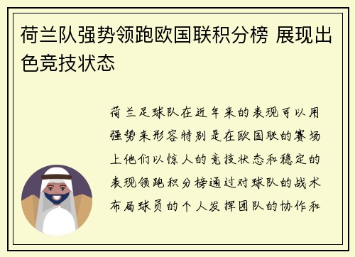 荷兰队强势领跑欧国联积分榜 展现出色竞技状态
