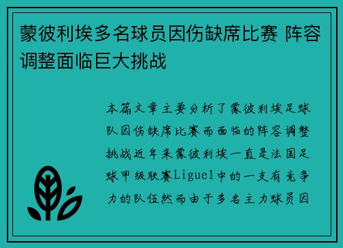 蒙彼利埃多名球员因伤缺席比赛 阵容调整面临巨大挑战