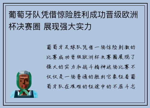 葡萄牙队凭借惊险胜利成功晋级欧洲杯决赛圈 展现强大实力
