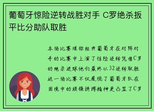 葡萄牙惊险逆转战胜对手 C罗绝杀扳平比分助队取胜