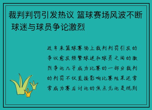 裁判判罚引发热议 篮球赛场风波不断 球迷与球员争论激烈