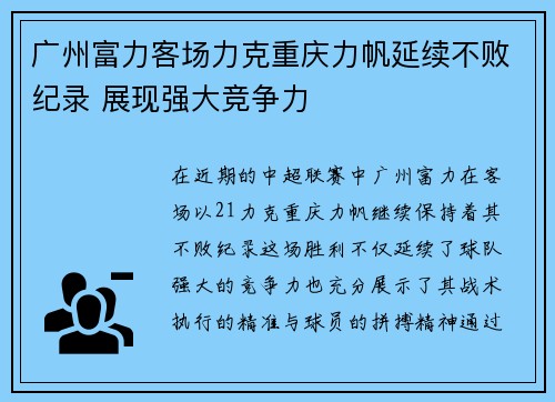 广州富力客场力克重庆力帆延续不败纪录 展现强大竞争力
