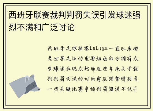 西班牙联赛裁判判罚失误引发球迷强烈不满和广泛讨论