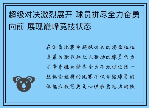 超级对决激烈展开 球员拼尽全力奋勇向前 展现巅峰竞技状态