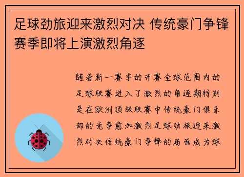足球劲旅迎来激烈对决 传统豪门争锋赛季即将上演激烈角逐