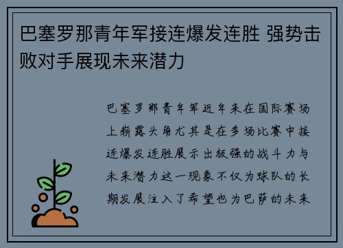 巴塞罗那青年军接连爆发连胜 强势击败对手展现未来潜力