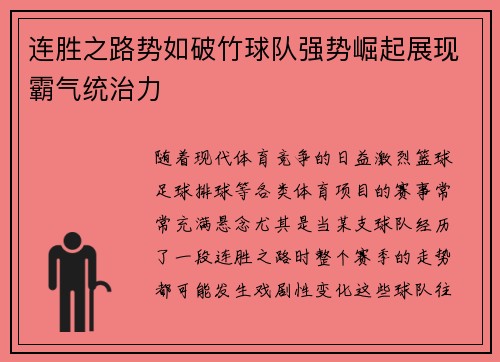 连胜之路势如破竹球队强势崛起展现霸气统治力