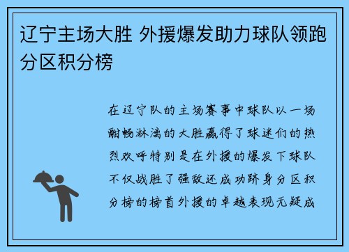 辽宁主场大胜 外援爆发助力球队领跑分区积分榜