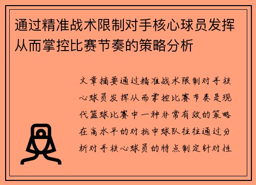 通过精准战术限制对手核心球员发挥从而掌控比赛节奏的策略分析