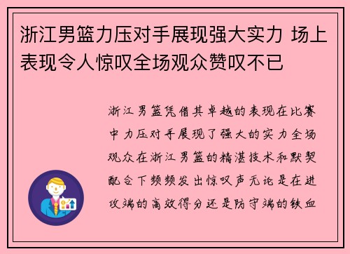 浙江男篮力压对手展现强大实力 场上表现令人惊叹全场观众赞叹不已