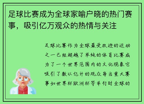 足球比赛成为全球家喻户晓的热门赛事，吸引亿万观众的热情与关注