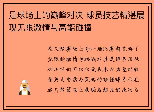 足球场上的巅峰对决 球员技艺精湛展现无限激情与高能碰撞
