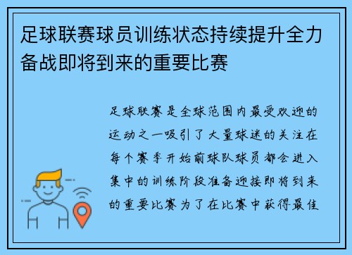 足球联赛球员训练状态持续提升全力备战即将到来的重要比赛