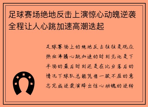 足球赛场绝地反击上演惊心动魄逆袭全程让人心跳加速高潮迭起