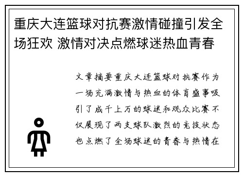 重庆大连篮球对抗赛激情碰撞引发全场狂欢 激情对决点燃球迷热血青春