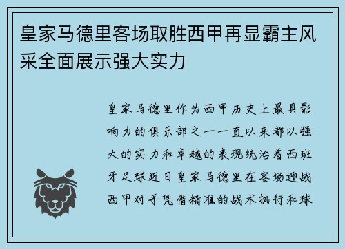 皇家马德里客场取胜西甲再显霸主风采全面展示强大实力