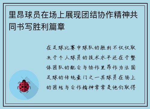 里昂球员在场上展现团结协作精神共同书写胜利篇章