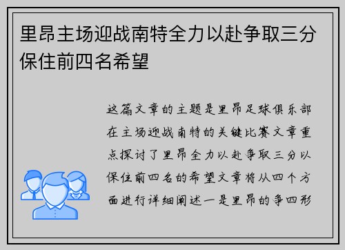 里昂主场迎战南特全力以赴争取三分保住前四名希望
