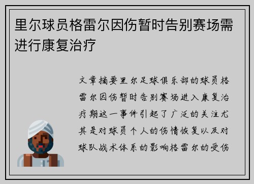 里尔球员格雷尔因伤暂时告别赛场需进行康复治疗