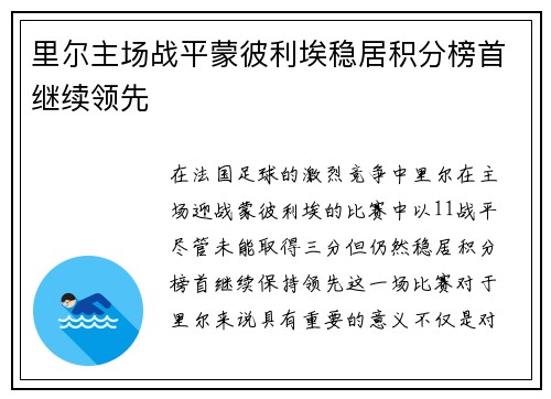 里尔主场战平蒙彼利埃稳居积分榜首继续领先