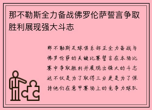 那不勒斯全力备战佛罗伦萨誓言争取胜利展现强大斗志