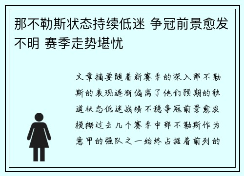 那不勒斯状态持续低迷 争冠前景愈发不明 赛季走势堪忧