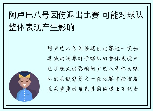 阿卢巴八号因伤退出比赛 可能对球队整体表现产生影响
