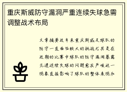 重庆斯威防守漏洞严重连续失球急需调整战术布局