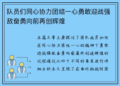 队员们同心协力团结一心勇敢迎战强敌奋勇向前再创辉煌