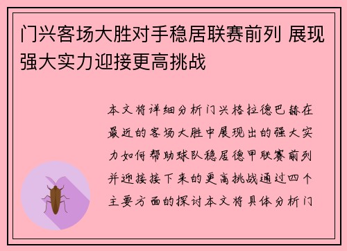 门兴客场大胜对手稳居联赛前列 展现强大实力迎接更高挑战