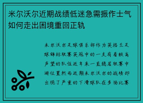 米尔沃尔近期战绩低迷急需振作士气如何走出困境重回正轨