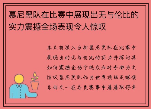 慕尼黑队在比赛中展现出无与伦比的实力震撼全场表现令人惊叹