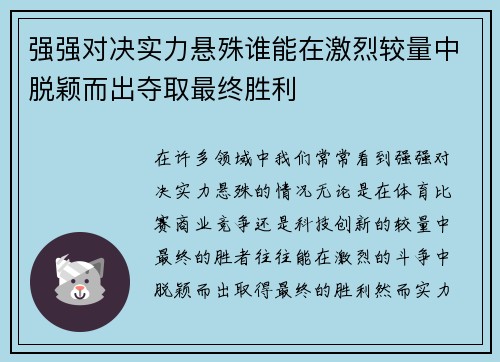 强强对决实力悬殊谁能在激烈较量中脱颖而出夺取最终胜利