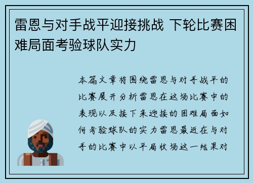 雷恩与对手战平迎接挑战 下轮比赛困难局面考验球队实力