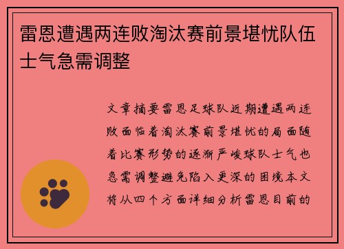 雷恩遭遇两连败淘汰赛前景堪忧队伍士气急需调整