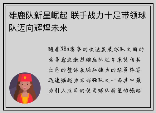 雄鹿队新星崛起 联手战力十足带领球队迈向辉煌未来
