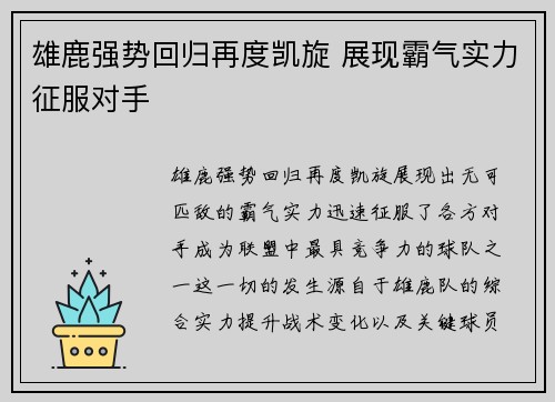 雄鹿强势回归再度凯旋 展现霸气实力征服对手