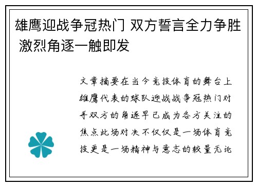 雄鹰迎战争冠热门 双方誓言全力争胜 激烈角逐一触即发